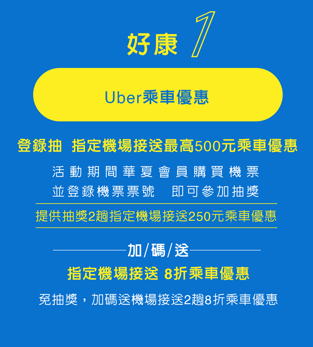 Uber乘車優惠 登錄抽機場接送1000元乘車優惠