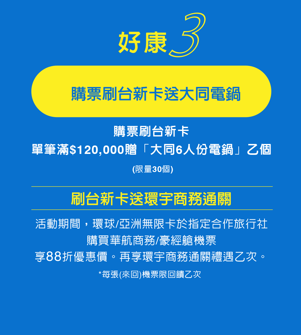 購票刷台新卡送大同電鍋